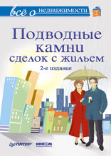 Все о недвижимости. Подводные камни сделок с жильем