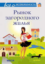 Все о недвижимости. Рынок загородного жилья