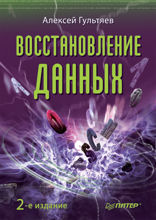 Восстановление данных. 2-е изд.