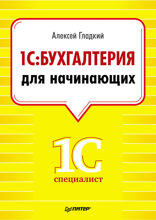 1С: Бухгалтерия для начинающих