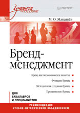 Бренд-менеджмент. Учебное пособие