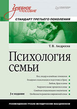 Психология семьи: Учебное пособие