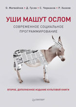 Уши машут ослом. Современное социальное программирование. 2-е изд., исправленное и дополненное