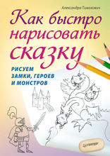 Как быстро нарисовать сказку. Рисуем замки, героев и монстров