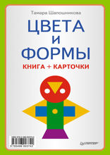 Цвета и формы (Книга+карточки)