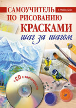 Самоучитель по рисованию красками. Шаг за шагом
