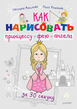 Как нарисовать принцессу, фею и ангела за 30 секунд