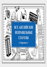Все английские неправильные глаголы (Карточки)