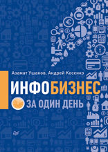Инфобизнес за один день