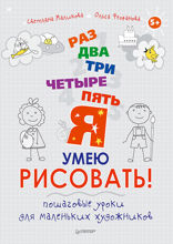 Раз, два, три, четыре, пять — я умею рисовать! Пошаговые уроки для маленьких художников