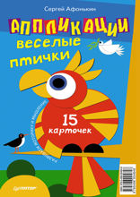 Аппликации. Веселые птички. 15 карточек