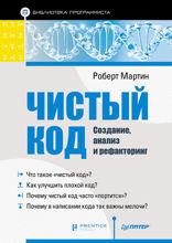 Чистый код: создание, анализ и рефакторинг. Библиотека программиста