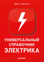 Универсальный справочник электрика