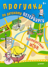Прогулки по детскому Петербургу