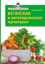 Экспресс-рецепты. Веганская и вегетарианская кулинария