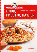 Экспресс-рецепты. Плов, ризотто, паэлья