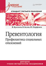 Превентология. Профилактика социальных отклонений. Учебное пособие