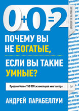 0+0=2 Почему вы не богатые, если вы такие умные?