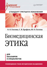 Биомедицинская этика. Учебное пособие. Стандарт третьего поколения