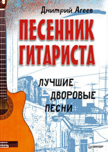 Песенник гитариста. Лучшие дворовые песни