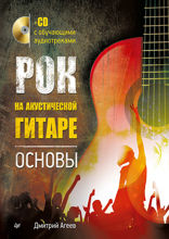 Рок на акустической гитаре. Основы