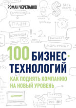 100 бизнес-технологий: как поднять компанию на новый уровень