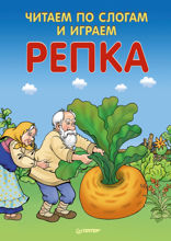Читаем по слогам и играем. Репка (+ упражнения для чтения по слогам)