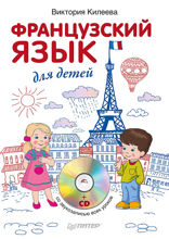 Французский язык для детей