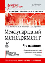 Международный менеджмент: Учебник для вузов. Стандарт третьего поколения