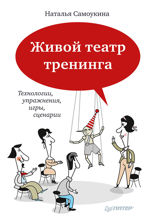 Живой театр тренинга. Технологии, упражнения, игры, сценарии