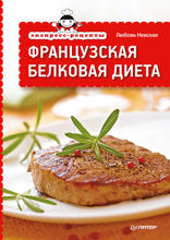 Экспресс-рецепты. Французская белковая диета