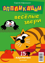 Аппликации. Веселые звери. 15 карточек