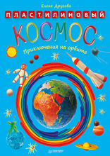 Пластилиновый космос. Приключения на орбите