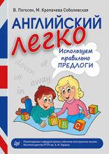 Английский легко. Используем правильно предлоги