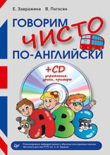 Говорим чисто по-английски
