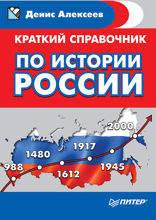 Краткий справочник по истории России