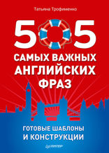 505 самых важных английских фраз. Готовые шаблоны и конструкции (29 карточек)