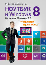 Ноутбук и Windows 8 — проще простого! Включая Windows 8.1