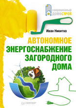 Автономное энергоснабжение загородного дома