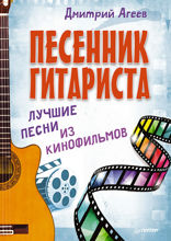 Песенник гитариста. Лучшие песни из кинофильмов