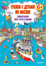 Гуляем с детьми по Москве. Занимательные игры, тесты и задания