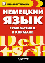 Немецкий язык. Грамматика в кармане