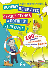 100 опытов, фокусов, экспериментов и удивительных фактов. Почему ветер дует, сердце стучит, а ботинки не летают