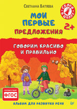 Мои первые предложения. Альбом для развития речи