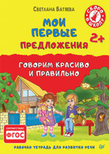 Мои первые предложения. Рабочая тетрадь для развития речи