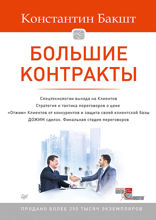 Большие контракты. 2-е издание