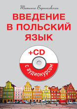 Введение в польский язык