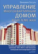 Управление многоквартирным домом в системе ЖКХ. Пособие работников управляющих компаний, ТСЖ, ЖСК и собственников помещений