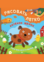 Котенок, щенок и все-все-все на ферме. Рисовать легко!