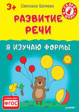 Развитие речи. Я изучаю формы